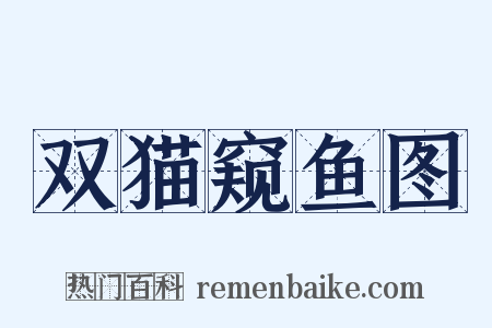 双猫窥鱼图是什么意思的图片